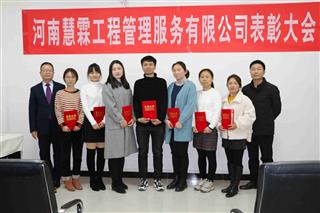 公司2019年度表彰大會(huì)