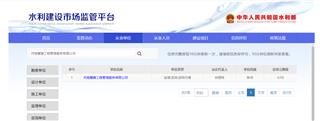 全國(guó)水利建設(shè)市場(chǎng)監(jiān)管平臺(tái)備案網(wǎng)上公示截圖