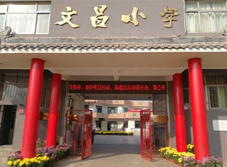 襄城縣文昌小學(xué)（東城校區(qū)）餐廳地面工程裝修項(xiàng)目