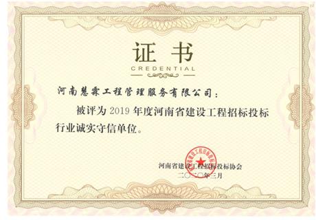 2019年度誠(chéng)實(shí)守信單位